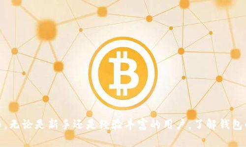 在加密货币和区块链领域，“tokenim 2.0钱包标识”通常指的是某种特定的钱包软件或平台，用于管理和存储区块链上的代币。具体来说，可以从以下几个方面来理解这个概念：

### 什么是Tokenim 2.0？

1. **版本更新**：Tokenim 2.0可能是某款数字钱包软件的第二个版本。软件版本号的更新通常意味着该软件在功能、安全性、用户体验等方面有了一定的改进。

2. **代币管理**：Tokenim钱包可能专注于多种加密货币的存储和管理，支持用户在一个平台上管理多个不同种类的代币，方便快捷。

3. **跨链支持**：新的版本通常会增加对不同区块链的支持，让用户可以在不同区块链之间方便地转移资产。

### 钱包标识的意义

1. **身份验证**：钱包标识通常用于识别和验证用户的身份。在区块链中，用户通过公钥和私钥来访问和管理他们的资产。钱包标识可能与这些密钥关联，以确保安全。

2. **交易记录**：钱包标识也可以用于跟踪用户的交易历史。所有在区块链上发生的交易都是公开透明的，通过钱包标识，用户可以查看自己的资金流动情况。

3. **安全性**：一个良好的钱包标识系统至关重要，可以增强用户的安全性，防止诈骗和未经授权的访问。

### Tokenim 2.0钱包的功能

1. **用户友好的界面**：许多用户选择数字钱包时，界面的友好程度是一个重要因素。Tokenim 2.0可能会提供更简洁、更直观的用户界面，让人们在使用时更容易上手。

2. **高级安全措施**：现代数字钱包通常会实施多重安全措施，包括生物识别、双重身份验证等，以保护用户资产。

3. **集成DApp浏览器**：如果Tokenim 2.0支持去中心化应用（DApp），那么用户可以在钱包内直接访问各种区块链应用，进行游戏、交易以及其他活动。

### 如何选择合适的钱包

在选择一个代币钱包时，有几个重要的考虑因素：

1. **安全性**：确保选择的钱包有良好的评价和安全记录。可以查看网上的评论和用户反馈。

2. **兼容性**：确保钱包能够支持你希望存储的所有加密货币，不同的钱包可能仅支持特定范围的代币。

3. **易用性**：对于不太熟悉技术的用户，选择一个易于使用的钱包非常重要。复杂的功能可能在开始时让人感到困惑。

4. **客户支持**：良好的客户支持能够在用户遇到问题时提供有效的帮助，选择一个有良好支持系统的钱包是个明智的选择。

### 总结

总的来说，Tokenim 2.0钱包标识是一个关于如何管理和保护加密资产的重要概念。使用这个钱包，用户可以更加高效、安全地进行交易和存储他们的数字货币。无论是新手还是经验丰富的用户，了解钱包的功能和特点都将有助于做出明智的选择。希望这些信息能够帮助你更好地理解Tokenim 2.0钱包及其标识的含义！如果你还有其他具体问题，欢迎继续提问。