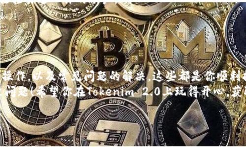 jiaodian专家独家揭秘Tokenim 2.0 USDT提现秘诀/jiaodian  
Tokenim 2.0, USDT提现, 加密货币/guanjianci  

引言：为什么要了解Tokenim 2.0的USDT提现？  
嗨，朋友们！今天我们来聊聊Tokenim 2.0上的USDT提现教程。作为一个加密货币爱好者，你可能已经听说过USDT（泰达币）了，它在如今的加密货币市场中扮演着重要的角色。不管是交易还是存储资产，USDT都是很多人的首选。  
Tokenim 2.0是一个越来越受欢迎的数字资产交易平台，提供了多种功能和服务。如果你在使用这个平台并希望了解如何成功提现USDT，那么请继续阅读！我会逐步详细介绍整个过程，确保你能顺利操作。  

一、什么是Tokenim 2.0？  
在深入提现过程之前，我们先简单了解一下Tokenim 2.0。这个平台提供了安全、便捷的交易体验，用户可以在这里交易多种加密货币。Tokenim 2.0的界面友好，非常适合新手与经验丰富的投资者。  
平台支持多种币种的交易和存取，其中USDT自然是热门选择之一。通过它，用户可以轻松进行法币和加密货币的兑换。但要想顺利提现USDT，有一些步骤是必须了解的。  

二、准备工作：确保你的账户处于良好状态  
在开始提现之前，我们要确认你的Tokenim 2.0账户状态良好。这些准备工作包括：  
ul  
    listrong身份验证：/strong确保你已经完成了KYC（了解你的客户）认证，这是为了保护用户安全，也是大多数平台的规定。/li  
    listrong账户余额：/strong检查你的USDT余额是否足够进行提现，记得留出平台可能收取的手续费。/li  
    listrong安全设置：/strong确认你的账号设置了二次确认及安全支付设置，以免出现安全问题。/li  
/ul  
做到这些，你的账户就基本处于安全状态，如果都有了，咱们就可以开始提现了。  

三、Tokenim 2.0 USDT提现步骤详解  
ol  
    listrong登录你的Tokenim 2.0账户：/strong首先，打开Tokenim 2.0官网，输入你的账户信息进行登录。/li  
    listrong访问资金管理页面：/strong登录成功后，找到“资金管理”或“钱包”选项，点击进去。/li  
    listrong选择USDT提现：/strong在资金管理界面，找到USDT的选项，点击“提现”按钮。/li  
    listrong填写提现信息：/strong在提现页面，根据要求填写USDT提现地址（注意核对地址以避免错误），并填写提现金额。哦，贴心提醒，不要输错地址哦，可以复制粘贴，确保支付安全。/li  
    listrong确认提现：/strong核对所有信息无误后，确认提交。系统会要求你进行二次确认，确保这笔交易否有效。/li  
    listrong等待处理：/strong一旦提交成功，你只需要等待一段时间，USDT会转入你指定的钱包中。依据网络拥堵情况，这个时间可能会有所不同。/li  
/ol  
看吧，其实提现过程并不复杂，但要注意每一步哦！  

四、常见问题和解决方案  
在提现的过程中，可能会遇到一些小问题，我来帮你整理几个常见的问题及解决办法：   
ul  
    listrong提现地址错误：/strong如果你不小心输入错误的地址，那USDT可能会永远消失，所以在输入地址后一定要再检查一遍。/li  
    listrong交易未处理：/strong如果你的提现请求长时间未处理，建议你联系Tokenim的客服，他们会帮你查看具体情况。/li  
    listrong提现手续费：/strong不同的区块链对于USDT的提现手续费也会有所不同，提现前提前了解，避免不必要的损失。/li  
/ul  

五、提现后的一些重要安全提示  
我知道大家都重视安全问题，尤其在加密货币的世界里，安全是首要的。在你完成USDT提现后，别忘了以下几点：  
ul  
    listrong定期更改密码：/strong账户的安全性是重中之重，定期更改密码可提升安全系数。/li  
    listrong开启二次验证：/strong请务必开启二次验证，这样即使密码泄露，其他人也无法轻易进入你的账户。/li  
    listrong保持警惕：/strong注意可疑的活动，如果发现任何异常，立即联系平台客服。/li  
/ul  

六、总结  
到这里，你现在应该对Tokenim 2.0上的USDT提现流程有了全面的了解。从准备工作到提现操作，以及常见问题的解决，这些都是你顺利提现的关键。  
很高兴能和你聊到这个话题，虽然看起来步骤有点多，但其实只要你按照流程一步步来，就没问题！希望你在Tokenim 2.0上玩得开心，获取更多收益。如果你还有其他问题，随时欢迎询问哦！  

好啦，感谢大家的耐心阅读，祝你在加密货币的交易中越来越顺利！再见！