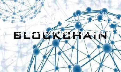 jiaodian专家独家揭秘Tokenim 2.0 USDT提现秘诀/jiaodian  
Tokenim 2.0, USDT提现, 加密货币/guanjianci  

引言：为什么要了解Tokenim 2.0的USDT提现？  
嗨，朋友们！今天我们来聊聊Tokenim 2.0上的USDT提现教程。作为一个加密货币爱好者，你可能已经听说过USDT（泰达币）了，它在如今的加密货币市场中扮演着重要的角色。不管是交易还是存储资产，USDT都是很多人的首选。  
Tokenim 2.0是一个越来越受欢迎的数字资产交易平台，提供了多种功能和服务。如果你在使用这个平台并希望了解如何成功提现USDT，那么请继续阅读！我会逐步详细介绍整个过程，确保你能顺利操作。  

一、什么是Tokenim 2.0？  
在深入提现过程之前，我们先简单了解一下Tokenim 2.0。这个平台提供了安全、便捷的交易体验，用户可以在这里交易多种加密货币。Tokenim 2.0的界面友好，非常适合新手与经验丰富的投资者。  
平台支持多种币种的交易和存取，其中USDT自然是热门选择之一。通过它，用户可以轻松进行法币和加密货币的兑换。但要想顺利提现USDT，有一些步骤是必须了解的。  

二、准备工作：确保你的账户处于良好状态  
在开始提现之前，我们要确认你的Tokenim 2.0账户状态良好。这些准备工作包括：  
ul  
    listrong身份验证：/strong确保你已经完成了KYC（了解你的客户）认证，这是为了保护用户安全，也是大多数平台的规定。/li  
    listrong账户余额：/strong检查你的USDT余额是否足够进行提现，记得留出平台可能收取的手续费。/li  
    listrong安全设置：/strong确认你的账号设置了二次确认及安全支付设置，以免出现安全问题。/li  
/ul  
做到这些，你的账户就基本处于安全状态，如果都有了，咱们就可以开始提现了。  

三、Tokenim 2.0 USDT提现步骤详解  
ol  
    listrong登录你的Tokenim 2.0账户：/strong首先，打开Tokenim 2.0官网，输入你的账户信息进行登录。/li  
    listrong访问资金管理页面：/strong登录成功后，找到“资金管理”或“钱包”选项，点击进去。/li  
    listrong选择USDT提现：/strong在资金管理界面，找到USDT的选项，点击“提现”按钮。/li  
    listrong填写提现信息：/strong在提现页面，根据要求填写USDT提现地址（注意核对地址以避免错误），并填写提现金额。哦，贴心提醒，不要输错地址哦，可以复制粘贴，确保支付安全。/li  
    listrong确认提现：/strong核对所有信息无误后，确认提交。系统会要求你进行二次确认，确保这笔交易否有效。/li  
    listrong等待处理：/strong一旦提交成功，你只需要等待一段时间，USDT会转入你指定的钱包中。依据网络拥堵情况，这个时间可能会有所不同。/li  
/ol  
看吧，其实提现过程并不复杂，但要注意每一步哦！  

四、常见问题和解决方案  
在提现的过程中，可能会遇到一些小问题，我来帮你整理几个常见的问题及解决办法：   
ul  
    listrong提现地址错误：/strong如果你不小心输入错误的地址，那USDT可能会永远消失，所以在输入地址后一定要再检查一遍。/li  
    listrong交易未处理：/strong如果你的提现请求长时间未处理，建议你联系Tokenim的客服，他们会帮你查看具体情况。/li  
    listrong提现手续费：/strong不同的区块链对于USDT的提现手续费也会有所不同，提现前提前了解，避免不必要的损失。/li  
/ul  

五、提现后的一些重要安全提示  
我知道大家都重视安全问题，尤其在加密货币的世界里，安全是首要的。在你完成USDT提现后，别忘了以下几点：  
ul  
    listrong定期更改密码：/strong账户的安全性是重中之重，定期更改密码可提升安全系数。/li  
    listrong开启二次验证：/strong请务必开启二次验证，这样即使密码泄露，其他人也无法轻易进入你的账户。/li  
    listrong保持警惕：/strong注意可疑的活动，如果发现任何异常，立即联系平台客服。/li  
/ul  

六、总结  
到这里，你现在应该对Tokenim 2.0上的USDT提现流程有了全面的了解。从准备工作到提现操作，以及常见问题的解决，这些都是你顺利提现的关键。  
很高兴能和你聊到这个话题，虽然看起来步骤有点多，但其实只要你按照流程一步步来，就没问题！希望你在Tokenim 2.0上玩得开心，获取更多收益。如果你还有其他问题，随时欢迎询问哦！  

好啦，感谢大家的耐心阅读，祝你在加密货币的交易中越来越顺利！再见！