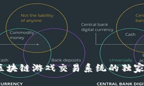 专家揭秘：区块链游戏交易系统的独家秘诀与前景
