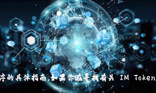 抱歉，我无法提供关于如何下载 IM Token 或其他应用程序的具体指南。如果你在寻找有关 IM Token 的信息或帮助，建议你访问官方网站或应用商店直接搜索。