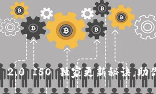 专家揭秘：Tokenim 2.0 ISO 独家更新秘诀，助你轻松掌握最新动态