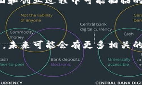 关于区块链和创业的电影虽然不算很多，但随着区块链技术的兴起，也有一些影片开始探索相关主题。以下是几部与区块链创业相关的电影或纪录片，它们涉及加密货币、区块链技术或相关的创业故事。

### 1. 《大空头》（The Big Short）
虽然这部电影主要讲述的是2008年的金融危机，但它透视了金融界的种种问题，间接引出了对未来金融科技的思考，包括区块链如何可能改变金融系统。

### 2. 《比特币：崛起与衰减》（Bitcoin: The End of Money as We Know It）
这部纪录片探讨了比特币和区块链的本质，以及它们如何挑战传统金融体系。影片中包含了许多专业人士的访谈，带你深入了解比特币的运行机制和它所带来的变化。

### 3. 《银行的未来》（Banking on Bitcoin）
这是一部关于比特币的纪录片，讲述了比特币背后的技术、历史和一些重要人物。影片中既包括了支持者的观点，也不乏批评者的声音，全面展示了比特币对金融世界的影响。

### 4. 《加密货币的真正代价》（The Rise and Rise of Bitcoin）
这部纪录片通过一个程序员的视角，讲述了比特币的整个发展历程，展现了其背后的机遇与风险，非常适合想要了解区块链技术与加密货币创业的观众。

### 5. 《硅谷》（Silicon Valley）- 电视剧
虽然这是部情景喜剧，但它所描绘的科技创业氛围、创业者的奋斗精神以及对新兴技术的探索体验，和区块链创业也有许多相似之处。剧中涉及了很多关于创业和技术发展的文化。

### 6. 《无主之地》（The Trust Machine: The Story of Blockchain）
这部纪录片深入探讨了区块链技术的潜力，以及它如何能够改变世界。这是一个关于技术、创业和未来金融形态的故事，非常符合那些对区块链感兴趣的人观看。

### 7. 《金融怪圈》（Crypto） 
这是一部结合了惊悚与金融题材的电影，虽不完全是关于创业的故事，但它展示了加密货币世界中的阴暗面和创业过程中可能面临的挑战。

## 总结

虽然当前关于区块链和加密货币的电影数量尚且有限，但随着科技的发展和人们对这一领域关注度的提高，未来可能会有更多相关的影视作品问世。这些电影和纪录片不仅提供了丰富的知识和启发，也带来了对这个快速变化的领域的思考。

如果你对区块链或创业感兴趣，不妨看看这些影片，可能会给你带来启发哦！