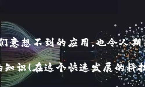 区块链是一项颠覆性的技术，它的出现改变了我们对数据存储、安全和交易的理解。下面是区块链的概述，包括它的基本概念、工作原理、应用场景以及面临的挑战。

什么是区块链？

区块链可以简单理解为一个去中心化的数据库，它通过一个链式结构将数据块连接在一起，每个数据块都包含了一定的交易信息和前一个数据块的哈希值。这种设计确保了数据的不可篡改性，因为一旦数据被写入区块链，就很难被修改或删除。


区块链的工作原理

区块链的运行依赖于以下几个基本原理：
1. **去中心化**：区块链不依赖于中央权威来管理交易，而是通过网络中所有参与者（节点）共同维护。每个节点都有一份完整的账本副本，确保透明性和一致性。
2. **共识机制**：为了确保网络的安全性，节点需要通过某种机制达成共识，如工作量证明（PoW）、权益证明（PoS）等。这些机制不仅保障了网络的安全性，也确保了数据的真实性。
3. **加密技术**：区块链利用密码学技术来保护数据的安全性。例如，每个数据块会包含一个指向前一个块的哈希值，确保了数据的完整性和顺序。

你懂的，这些特点使得区块链在数据传输中具有极高的安全性和透明性。


区块链的应用场景

区块链技术的潜在应用场景非常广泛，下面几个例子可以帮助你更好地理解：
1. **金融领域**：最早被广泛应用于加密货币（例如比特币），区块链技术可以使得交易更加快捷、安全，同时减少中介成本。
2. **供应链管理**：通过区块链记录商品的整个供应链过程，企业可以更好地追踪商品来源，确保商品的真实性。
3. **智能合约**：区块链可以执行预设的合约条款，一旦条件满足，合约会自动执行，这将大幅度提高效率，减少人为失误。
4. **身份验证**：区块链可以为用户提供一种安全、不可篡改的身份认证机制，减少网络欺诈的问题。
5. **投票系统**：一些国家和组织已经尝试利用区块链技术进行选举投票，确保投票的安全和透明。

说真的，区块链的这种应用潜力让人振奋，可能会在我们生活的方方面面带来改变。


区块链面临的挑战

尽管区块链技术潜力巨大，但也面临不少挑战：
1. **扩展性**：随着用户和交易的增加，如何保持高效的交易处理速度是一个亟待解决的问题。
2. **能源消耗**：特别是基于工作量证明的区块链，其能源消耗非常庞大，引发了保环境人士的关注。
3. **法律和监管**：目前，关于区块链和加密货币的法律框架尚不完善，各国对区块链的态度和法规差异较大，阻碍了其广泛应用。
4. **技术复杂性**：区块链的技术原理对不少人来说依然很复杂，这可能成为其推广的障碍。

你懂的，任何新技术发展都不是一帆风顺的，区块链也不例外。


总结

区块链技术作为一种创新的数据管理方式，带来了很多潜在的转变机会。它的发展还在持续，未来有没有我们意想不到的应用，也令人期待。要想在这个领域有所建树，不仅要了解它的基本原理，还要关注行业动态和技术进步。

希望这篇文章能让你对区块链有一个全面的认识，如果你对这个领域有更多的兴趣，可以继续去挖掘相关的知识！在这个快速发展的科技时代，学习是永无止境的。
