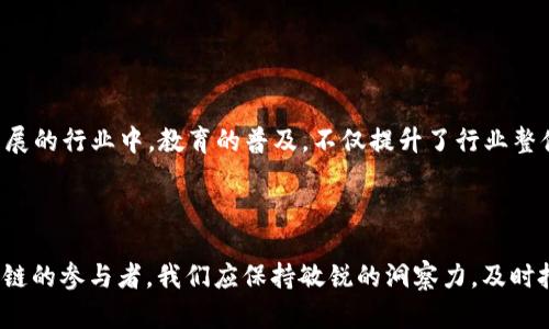 区块链技术的发展呈现出多元化的趋势，受到各种因素的影响。下面我们将从多个方面来探讨区块链技术目前所面临的变化和影响因素。

### 技术创新

1. 新的共识机制的出现
近年来，区块链的共识机制可谓是风起云涌。比特币的工作量证明（PoW）机制固然保障了网络的安全性，但其高能耗问题也日益突出。因此，越来越多的项目开始探索如权益证明（PoS）、委托权益证明（DPoS）等更为环保和效率的共识机制。这些新机制不仅降低了能耗，还提升了交易的速度，进一步推动了区块链的应用。

2. 区块链互操作性
不同区块链网络间的孤岛现象一直困扰着行业的发展。为了解决这一问题，很多开发者开始关注区块链的互操作性。一些项目通过建立跨链协议，使得不同区块链网络能够互相沟通，完成更复杂的交易和功能。这一变化将大大提升区块链技术的可用性，最终使其应用更加广泛。

3. 去中心化金融（DeFi）的崛起
去中心化金融（DeFi）作为区块链技术的一大应用热点，其市场规模在最近几年来迅速扩展。DeFi的出现，标志着传统金融的逐步去中心化，用户可以不再依赖银行等中介进行交易，直接在区块链上进行资产的交换、借贷与投融资。DeFi的蓬勃发展正在引发更多的人关注和参与，区块链的应用场景也因此变得更加丰富。

### 政策和监管环境

4. 政府政策的介入
随着区块链技术的快速发展，各国政府也逐渐重视这一领域。然而，监管政策的变化往往会对市场产生重大影响。有些国家采取了宽松的政策，积极支持区块链技术的发展，而另一些国家则对加密货币和区块链持谨慎态度，甚至限制其发展。政策的不确定性让区块链项目的未来变得更加复杂，开发者和投资者需要密切关注相关政策的动态。

5. 合规性和安全性问题
随着越来越多的用户和机构开始参与区块链，合规性和安全性问题也逐渐突显。为了满足政府的监管要求，区块链项目涉及的合规性问题需引起重视；同时，安全性方面也不得忽视，黑客攻击和安全漏洞的频繁出现，让整个行业思考如何建立更加安全的区块链环境。

### 市场需求变化

6. 用户需求的多样化
用户对区块链的需求也在不断变化，过去人们主要关注加密货币的价格波动和投资，而现在，用户越来越看重区块链的实际应用场景，如供应链管理、身份验证、数字资产管理等。这一趋势促使开发者更加注重构建切实可行的应用，以满足用户的实际需求。

7. 企业对区块链的关注
越来越多的企业开始关注区块链技术，以提升自身业务的效率和透明度。例如，许多大型企业在供应链中引入区块链，以追踪商品的来源和流动，确保产品的质量和来源的透明度。这种企业级区块链应用正在推动技术的进一步发展。

### 社会文化影响

8. 区块链教育的普及
随着区块链技术的迅速普及，越来越多的教育机构和在线学习平台开设了与区块链相关的课程。这些课程帮助人们理解区块链的基本原理和应用，让更多的人能够参与到这一快速发展的行业中。教育的普及，不仅提升了行业整体素质，也为区块链技术的应用落地提供了知识支持。

### 总结

总的来看，区块链技术的变化和进步，既来源于技术的不断创新，也受到政策、市场需求和社会文化等多方面的影响。未来，区块链将继续与更多领域结合，带来更多的可能性。作为区块链的参与者，我们应保持敏锐的洞察力，及时把握行业的变化与趋势。不管是从技术层面、市场层面还是从政策层面理解和适应这些变化，都是促进自身成长的关键。你认为区块链未来的发展潜力如何？是否有自己看好的项目呢？