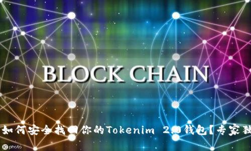 手机丢失后如何安全找回你的Tokenim 2.0钱包？专家独家秘诀分享
