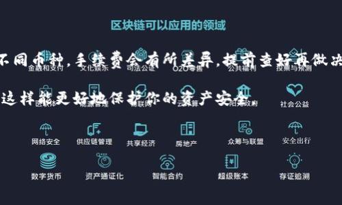 要将中币网的数字资产转移到 Tokenim，你需要按照一些简单的步骤操作。下面，我将为你详细介绍整个过程，包括如何进行账户绑定、如何进行转账等，同时我会使用更加口语化的语言，让你在阅读的时候感觉更轻松。

第一步：创建账户

如果你还没有 Tokenim 的账户，首先需要去他们的官网注册一个账号。其实这个过程非常简单，你只需要输入一个有效的邮箱地址，设置一个强密码，并完成邮箱验证。说真的，设置强密码很重要，确保你的资产安全。

第二步：登录中币网

注册好 Tokenim 账号后，接下来你要登录到你在中币网的账户。假如你还没有中币网的账户，首先要注册并通过身份验证。中币网的界面相对友好，只需输入你的用户名和密码，就能轻松登录了。

第三步：获取你的 Tokenim 地址

在 Tokenim 上，你需要找到属于自己的钱包地址。登录后，一般在“钱包”或“资产管理”的选项里，你会看到一个“充值”或“接收”按钮，点击后就能看到你的地址了。一定要仔细复制这个地址，错一个字母可就麻烦了，钱包里的资产可能会打水漂。

第四步：前往提现页面

现在回到你的中币网账户，在资产管理或钱包部分，找到你想要转移的资产。点击“提现”或者“转出”，“Tokenim”这个平台可能不会直接显示，所以你可能需要选择你打算提取的数字货币类型，比如是比特币、以太坊还是其他。

第五步：填写转账信息

在提现页面，你需要输入几个关键信息：你的 Tokenim 地址、转账金额，以及网络手续费（你系统会根据不同的币种给出相应的手续费）。确保输入的 Tokenim 地址是准确的，记住，不同币种的地址是完全不同的。

第六步：确认转账

在确认转账信息后，可能会要求你进行二次验证，比如输入短信验证码或邮箱验证码。这个步骤是为了提高安全性，保护你的资金。等你输入完毕，点击确认，系统会开始处理你的转账请求。

第七步：等待确认

转账请求提交后，你就需要耐心等一段时间。不同币种和交易所的确认时间会有所不同，但一般来说，如果网络状况良好，十几分钟就能到账。如果你觉得时间太长，不妨去查查看你的转账状态，在中币网的转账记录里应该可以找到相关信息。

第八步：在 Tokenim 查看到账情况

最后，回到你的 Tokenim 账户，查看你的钱包，确认资产已成功到账。如果一切顺利，你就完成了从中币网向 Tokenim 的资产转移！感觉如何？是不是挺简单的？

总结与建议

在进行转账操作的时候，除了要注意地址的准确性外，你还要了解一下手续费的问题。不同时间段，不同币种，手续费会有所差异，提前查好再做决定会让你更加省心。说真的，数字资产的操作还是需要小心翼翼的，以免造成不必要的损失。

此外，为了保护你的账户安全，建议开启双重认证，定期更改密码，避免使用公共网络进行敏感操作，这样能更好地保护你的资产安全。

希望这篇介绍能够帮助到你，让你在转币的过程中少走弯路！如果还有其他问题，随时欢迎询问哦！

中币网转Tokenim的专家独家秘诀，轻松实现资产转移