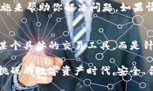 关于“tokenim2.0钱包警察管吗”这个问题，实际上涉及到了多个层面，包括法律、政策以及技术等。下面我会尽量详细地阐述这个问题的各个方面。

1. 什么是Tokenim 2.0钱包？
首先，我们得了解一下Tokenim 2.0钱包是什么。Tokenim 2.0是一款数字资产管理工具，主要用于存储与管理各种加密货币。相比于传统的数字钱包，Tokenim 2.0在安全性、用户体验和功能性上都有所提升。它可能拥有多种功能，比如快速转账、实时行情、资产管理等，让用户可以更方便地管理他们的数字资产。

2. 警察管辖的范围
说到警察，首先要明确的是，执法机关的管辖范围与现有法律密切相关。在大多数国家，警察的职责主要是维护公共安全、执行法律以及防止犯罪。对于加密货币相关的违法行为，例如诈骗、洗钱等，警方自然会介入调查。

3. Crypto监管与法律规范
近年来，随着加密货币的发展，各国政府和监管机构也在积极探索相关的法律框架。这意味着，如果某些行为违反了现有的法律法规，执法机构是会进行干预的。例如，如果某个用户在使用Tokenim 2.0钱包的过程中涉及到洗钱或诈骗等犯罪行为，那么警察是有权进行调查的。

4. Tokenim 2.0钱包的安全性
至于Tokenim 2.0钱包本身，安全性是一个十分重要的问题。一般来说，用户应当遵循一些基本的安全措施，比如使用强密码、定期备份钱包文件、启用双重验证等。越是安全的使用习惯，就越能避免不必要的麻烦。

5. 不同国家的监管政策
需要注意的是，不同国家对于加密货币的监管政策存在较大差异。在某些地方，加密货币的使用和交易被严格监管，而在另一些地方，则相对宽松。因此，如果你在使用Tokenim 2.0钱包时，最好了解一下你所在国家的相关法律法规，以免触犯法律。

6. 如何合法安全地使用Tokenim 2.0钱包
那么，如何才能合理合法地使用Tokenim 2.0钱包呢？首先，选择正规的交易平台进行交易，确保交易的合法性和安全性。其次，保留交易记录，万一有问题可以提供证据。此外，要保持警惕，对于任何要求提供个人信息或者资金转账的行为都要仔细核实。

7. 遇到问题怎么办？
如果你在使用Tokenim 2.0钱包时遇到问题，比如账号被盗或者资金丢失，第一时间可以联系钱包的客服支持团队。他们通常会有一套处理措施来帮助你解决问题。如果情况严重，比如涉及到诈骗，可以向当地的执法机构报案，寻求他们的帮助。

8. 结论
总之，Tokenim 2.0钱包在使用时需要注意的地方很多，不仅要关注钱包自身的安全性，还要懂得相关的法律法规。警察的介入，不单单是针对某个具体的交易工具，而是针对任何可能违法的行为。此外鼓励每一位用户在享受加密货币便利的同时，也要增强法律意识，做到合法合规使用。

通过以上分析，咱们可以看到，Tokenim 2.0钱包确实会被监管机构关注，但只要你遵循合规的使用规范，就大可不必担心。在这个充满机遇与挑战的数字资产时代，安全、合法的使用是每个加密货币用户应尽的责任。