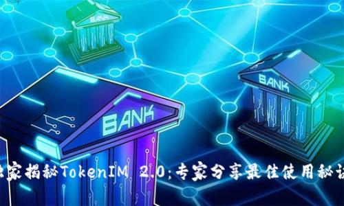 独家揭秘TokenIM 2.0：专家分享最佳使用秘诀！
