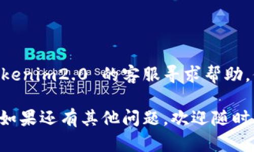 关于“tokenim2.0 ios 下载不了”的问题，可能有几个原因导致您无法在 iOS 设备上下载该应用。以下是一些可能的解决方案和建议：

### 检查网络连接
确保网络稳定
首先，检查您的网络连接是否正常。可以尝试切换 Wi-Fi 或使用移动数据，看看是否可以成功下载。

### 设备兼容性
确认设备兼容性
有些应用可能会对设备有特定要求。请确保您的 iOS 版本满足 tokenim2.0 的最低要求。您可以在应用商店查看应用信息来确认。

### 清理存储空间
检查存储空间
有时候，设备的存储空间不足可能会导致下载失败。请查看设备的存储情况，如果空间不足，可以删除一些不常用的应用或文件，释放空间。

### App Store设置
检查 App Store 设置
确保您的 App Store 设置没有问题。您需要登录到您的 Apple ID，并且确保没有任何限制，如家长控制设置等，可能会影响您的下载。

### 更新系统
更新您的设备系统
有时候，旧版的 iOS 系统可能会与新应用不兼容。请确保您的 iOS 系统是最新版本，更新之后再次尝试下载。

### 重新启动设备
重启设备
简单的重启有时候可以解决很多问题。试着关闭您的设备，将其重启后，再次尝试下载应用。

### 官方渠道
从官方渠道下载
确保您是从官方 App Store 下载该应用。如果您是在一些非正规渠道下载，有可能造成安装失败或不兼容。

### 联系开发者
联系客服
如果以上方法都没有解决您的问题，可以考虑联系 tokenim2.0 的客服寻求帮助。他们可能会提供针对您问题的专业建议。

希望这些建议能帮助您顺利下载 tokenim2.0 应用！如果还有其他问题，欢迎随时问我。