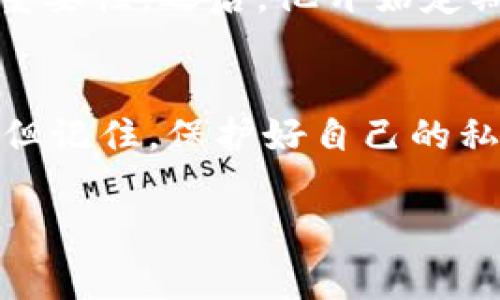 在使用TokenIm等加密货币钱包时，私钥是访问和管理你资产的重要信息。一旦丢失或遗忘，找回私钥可能会非常困难。以下是一些建议，希望能帮助你找回或恢复你的私钥。

### 1. 检查你的备份
首先，最重要的是检查你是否有备份。很多时候，用户会在创建钱包时被提示进行备份，比如导出助记词或私钥。如果你已经将其保存下来，请按照相关说明进行恢复。通常，你会找到一串由字母和数字组成的字符串，它就是你的私钥。

### 2. 使用助记词恢复钱包
如果你在创建钱包时记下了助记词，实际上你可以根据这些助记词恢复你的钱包和私钥。助记词是生成私钥的一种方式，所以只要你持有助记词，就可以轻松找回你的资产。

### 3. 联系支持团队
如果你没有备份的私钥或助记词，下一步可以考虑联系TokenIm的客服支持团队。虽然他们可能无法直接找回你的私钥，但他们可以为你提供一些指导，帮助你解决问题。在联系支持时，确保提供所有必要的信息，例如你的账号详情等，以便他们能更好地帮助你。

### 4. 尝试软件工具
有些用户可能会尝试使用一些专门的软件工具来恢复丢失的私钥。这些工具通过扫描设备的数据来寻找可能的私钥信息。不过，要谨慎使用这些工具，因为它们也可能带来安全风险。例如，网络上存在许多假冒的软件工具，可能会窃取你的个人信息或资产。在下载任何工具之前，一定要确保它是来自可靠的来源。

### 5. 安全性的重要性
说真的，私钥的安全性是至关重要的。一旦私钥被他人获取，你的资产可能会面临风险。所以在存储私钥时，建议采用离线存储或加密存储等方式。记住，不要将私钥分享给任何人，哪怕是朋友或家人，确保它只存放在安全的地方。

### 6. 防止未来的丢失
为了避免将来再次遇到这样的情况，建议在获取新钱包时，认真备份助记词和私钥。可以将备份信息打印出来，保存在安全的地方，或者使用密码管理器来进行加密存储。这样即使设备丢失，你也能轻松找回。

### 7. 真实案例分享
让我给你讲个故事，最近听说有一个朋友因为没备份私钥，结果损失了好几千美元。这个事情真的让我震惊，也让我更加意识到私钥和助记词的重要性。之后，他开始定期备份，并和我一起创建了一个安全存储方案，确保他的资产不再面临风险。

### 8. 结论
总的来说，找回丢失的私钥并不容易。最重要的是，在使用任何加密货币钱包时，务必要做好备份工作。如果实在找不回私钥，可以寻求专业帮助，但记住，保护好自己的私钥和个人信息才是最根本的解决之道。

希望这些信息能帮你更好地管理自己的加密资产，也许还可以帮助你的朋友们避免类似的问题！