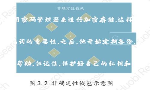 在使用TokenIm等加密货币钱包时，私钥是访问和管理你资产的重要信息。一旦丢失或遗忘，找回私钥可能会非常困难。以下是一些建议，希望能帮助你找回或恢复你的私钥。

### 1. 检查你的备份
首先，最重要的是检查你是否有备份。很多时候，用户会在创建钱包时被提示进行备份，比如导出助记词或私钥。如果你已经将其保存下来，请按照相关说明进行恢复。通常，你会找到一串由字母和数字组成的字符串，它就是你的私钥。

### 2. 使用助记词恢复钱包
如果你在创建钱包时记下了助记词，实际上你可以根据这些助记词恢复你的钱包和私钥。助记词是生成私钥的一种方式，所以只要你持有助记词，就可以轻松找回你的资产。

### 3. 联系支持团队
如果你没有备份的私钥或助记词，下一步可以考虑联系TokenIm的客服支持团队。虽然他们可能无法直接找回你的私钥，但他们可以为你提供一些指导，帮助你解决问题。在联系支持时，确保提供所有必要的信息，例如你的账号详情等，以便他们能更好地帮助你。

### 4. 尝试软件工具
有些用户可能会尝试使用一些专门的软件工具来恢复丢失的私钥。这些工具通过扫描设备的数据来寻找可能的私钥信息。不过，要谨慎使用这些工具，因为它们也可能带来安全风险。例如，网络上存在许多假冒的软件工具，可能会窃取你的个人信息或资产。在下载任何工具之前，一定要确保它是来自可靠的来源。

### 5. 安全性的重要性
说真的，私钥的安全性是至关重要的。一旦私钥被他人获取，你的资产可能会面临风险。所以在存储私钥时，建议采用离线存储或加密存储等方式。记住，不要将私钥分享给任何人，哪怕是朋友或家人，确保它只存放在安全的地方。

### 6. 防止未来的丢失
为了避免将来再次遇到这样的情况，建议在获取新钱包时，认真备份助记词和私钥。可以将备份信息打印出来，保存在安全的地方，或者使用密码管理器来进行加密存储。这样即使设备丢失，你也能轻松找回。

### 7. 真实案例分享
让我给你讲个故事，最近听说有一个朋友因为没备份私钥，结果损失了好几千美元。这个事情真的让我震惊，也让我更加意识到私钥和助记词的重要性。之后，他开始定期备份，并和我一起创建了一个安全存储方案，确保他的资产不再面临风险。

### 8. 结论
总的来说，找回丢失的私钥并不容易。最重要的是，在使用任何加密货币钱包时，务必要做好备份工作。如果实在找不回私钥，可以寻求专业帮助，但记住，保护好自己的私钥和个人信息才是最根本的解决之道。

希望这些信息能帮你更好地管理自己的加密资产，也许还可以帮助你的朋友们避免类似的问题！