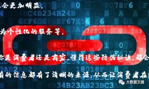   区块链防伪工艺：专家揭秘独家秘诀，助你一探究竟！ / 
 guanjianci 区块链, 防伪, 工艺 /guanjianci 

引言：区块链与防伪的完美结合
说真的，随着科技的不断进步，区块链技术已经逐渐成为防伪行业的一个重要工具。尤其是在近年来，假冒伪劣产品事件频频曝光，消费者的信任感受到很大冲击。这时，区块链作为一种去中心化的数字账本，能够提供透明、安全且不可篡改的信息存储方式，无疑为防伪提供了新的可能性。

什么是区块链防伪工艺？
区块链防伪工艺，简单来说，就是运用区块链技术来实现产品的真伪验证。具体来说，通过将产品的关键信息（如生产批次、来源、流通路径等）记录在区块链上，消费者可以随时通过扫描二维码或者其他验证方式，查询到对应信息，从而判断产品的真伪。
这个过程不仅仅是技术上的运用，更是理念上的创新。我们常说“信任”，在商业关系中，信任是最重要的基石。然而，传统的防伪方式往往容易被伪造，区块链的出现，将这一切变得更加可信和高效。

区块链防伪的优势
在了解区块链防伪工艺后，我们再来看看它的具体优势。这样说吧，区块链防伪不仅是技术上的进步，更是对于消费者权益保护的真心付出。

h41. 不可篡改性/h4
区块链的最大特性之一就是信息一旦记录便无法修改或删除。无论是哪个环节的信息都无法被伪造，这让每一个消费者对产品的信任度大大提升。

h42. 透明性/h4
在传统的防伪措施中，往往信息不透明，使得很多消费者在追溯产品信息时感到无从下手。而区块链的去中心化特性，确保了信息的公开透明，大家都可以轻松获取，真正实现了信息共享。

h43. 降低成本/h4
通过区块链技术，一些传统的防伪方法，比如标签、印刷等成本会大幅降低。企业可以把更多的资金投入到产品质量提升和创新中去。

h44. 提升用户体验/h4
消费者只需通过手机APP或者二维码扫一扫，就能迅速了解到自己购买的产品是否真的正品，这种便捷的方式明显提升了用户体验。

区块链防伪的实际应用案例
区块链防伪技术已在多个行业得到了实际应用，下面是几个比较典型的案例：

h41. 酒类行业/h4
在很多国家，酒类产品假冒伪劣问题严重。部分酒企开始在产品的瓶身上贴上区块链技术的二维码，消费者扫描后可以查看到酒的生产信息、流通过程和验证结果。这种方式有效抑制了假冒产品的市场流通。

h42. 奢侈品行业/h4
对于奢侈品而言，其价值不仅在于产品本身，更在于品牌的信任度。由于高昂的价格，奢侈品行业更容易成为假冒伪劣产品的目标。通过区块链技术，品牌商可以将每一件商品的真实性信息都记录在链上，消费者在购入时都可以方便地进行验证，大大提升了消费者的购买信心。

h43. 食品行业/h4
在食品安全问题日益严重的今天，越来越多的食品企业开始使用区块链技术来追溯产品的原材料来源和生产过程。这不仅能提升消费者对品牌的信任，也能有效保障食品安全。

区块链防伪的未来发展趋势
展望未来，区块链防伪的市场潜力巨大，下面是一些可能的发展趋势：

h41. 扩大应用领域/h4
随着技术的不断成熟，越来越多的行业会认知到区块链防伪的价值，从而逐渐引入这一技术，无论是医药、纺织，还是技术产品，甚至是艺术品。

h42. 联合多方参与/h4
区块链保护的一个重要方面就是各方参与，尤其是在产品的整个供应链中，越多的企业共同参与进来，区块链的防伪效果会更加明显。

h43. 提升用户体验/h4
未来的区块链防伪不仅仅是让消费者验证真伪，更会在用户体验上带来更多的惊喜——比如自动提示相关信息，或者更为个性化的服务等。

结论
总之，区块链防伪工艺作为一项前沿科技，正在慢慢改变传统防伪方式的应用场景，为消费者提供了更高的新保障。无论你是消费者还是商家，懂得这些防伪秘诀，都会在产品的真伪辨别中更为从容，也让我们在这个日新月异的科技世界中，与时俱进，跨越信任的鸿沟。

生活中，你一定会遇到一些让人捉摸不透的产品信息，想要准确辨别其真伪其实并不容易。但有了区块链技术的助力，所有的信息都有了清晰的来源，从而让消费者在购物时多了一份安全感。我相信，在不久的将来，区块链防伪技术的发展，会让我们的市场环境更加健康、安全。