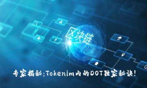 专家揭秘：Tokenim内的DOT独家秘诀!