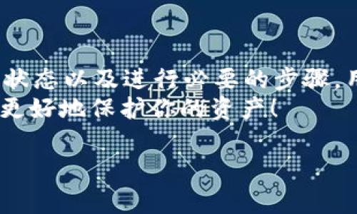 在Tokenim 2.0中如果显示的金额不正确，可能存在多个原因。下面将分析一些常见的问题及解决方案，旨在帮助并解决相关问题。

金额显示不正确的常见原因
首先，我们需要明确Tokenim 2.0是一个加密货币钱包或交易平台。其显示的金额不正确可能是由于以下几个因素：
ul
    listrong网络延迟：/strong有时候由于网络状况不佳，数据更新会有延迟，导致显示的信息不准确。/li
    listrong交易没有确认：/strong如果你刚刚进行了一笔交易，而该交易尚未被区块链确认，那么即使在Tokenim中看到的余额有所变化，实际上到账的金额可能还是旧的。/li
    listrong系统更新或维护：/strongTokenim 2.0可能在进行系统维护或更新，在这种情况下，显示的信息可能会不稳定或不准确。/li
    listrong用户操作错误：/strong有时可能是用户在查看余额或者历史记录时操作不当，导致误解金额的准确性。/li
/ul

基本检查步骤
如果你在Tokenim 2.0中发现金额不正确，可以按照以下基本步骤进行排查：
ul
    listrong检查网络连接：/strong确认你的网络连接良好。如果网络不稳定，可能会导致应用无法正确获取最新的数据。/li
    listrong查看交易状态：/strong登录你的账户，查看最近交易的状态，确保它们都已确认。可以在区块链浏览器中输入交易哈希查看详细信息。/li
    listrong重新登录：/strong有时重新登录账户会强制应用重新加载数据，从而显示最新的金额。/li
    listrong检查应用更新：/strong确保你的Tokenim 2.0应用是最新版本，检查应用商店是否有可用更新。/li
/ul

寻求技术支持
如果按照上述方法检查后仍然无法解决问题，可以考虑联系Tokenim的技术支持团队。通常在官方网站上会提供客服联系方式或者在线帮助中心，你可以详细描述你的问题，获取专业的指导和帮助。

如何预防金额显示不正确的问题
为了保障你的资金安全和使用体验，建议用户可以采取一些预防的措施：
ul
    listrong定期备份：/strong备份你的钱包、私钥及相关信息，确保在遇到技术问题时不至于造成损失。/li
    listrong保持软件更新：/strong及时更新你的Tokenim应用，使用最新版本来获取最新的功能和安全补丁。/li
    listrong了解基本知识：/strong学习和了解区块链的基本知识，清晰理解交易确认时间和链上信息更新机制。/li
/ul

总结
Tokenim 2.0显示金额不正确的问题其实是一个相对常见的现象。通过检查网络连接、确认交易状态以及进行必要的步骤，用户通常可以快速找到问题所在。如果所有自检措施后问题仍未解决，务必寻求专业的技术支持。
记住，安全和准确性是使用加密货币平台的头等大事，保持警惕，定期检查和了解新的动态，才能更好地保护你的资产！

希望以上内容对你理解和解决Tokenim 2.0显示金额不正确的问题有所帮助！