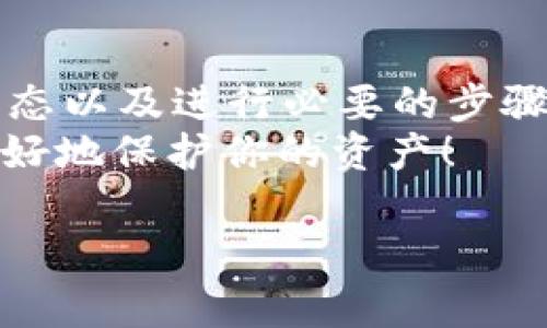 在Tokenim 2.0中如果显示的金额不正确，可能存在多个原因。下面将分析一些常见的问题及解决方案，旨在帮助并解决相关问题。

金额显示不正确的常见原因
首先，我们需要明确Tokenim 2.0是一个加密货币钱包或交易平台。其显示的金额不正确可能是由于以下几个因素：
ul
    listrong网络延迟：/strong有时候由于网络状况不佳，数据更新会有延迟，导致显示的信息不准确。/li
    listrong交易没有确认：/strong如果你刚刚进行了一笔交易，而该交易尚未被区块链确认，那么即使在Tokenim中看到的余额有所变化，实际上到账的金额可能还是旧的。/li
    listrong系统更新或维护：/strongTokenim 2.0可能在进行系统维护或更新，在这种情况下，显示的信息可能会不稳定或不准确。/li
    listrong用户操作错误：/strong有时可能是用户在查看余额或者历史记录时操作不当，导致误解金额的准确性。/li
/ul

基本检查步骤
如果你在Tokenim 2.0中发现金额不正确，可以按照以下基本步骤进行排查：
ul
    listrong检查网络连接：/strong确认你的网络连接良好。如果网络不稳定，可能会导致应用无法正确获取最新的数据。/li
    listrong查看交易状态：/strong登录你的账户，查看最近交易的状态，确保它们都已确认。可以在区块链浏览器中输入交易哈希查看详细信息。/li
    listrong重新登录：/strong有时重新登录账户会强制应用重新加载数据，从而显示最新的金额。/li
    listrong检查应用更新：/strong确保你的Tokenim 2.0应用是最新版本，检查应用商店是否有可用更新。/li
/ul

寻求技术支持
如果按照上述方法检查后仍然无法解决问题，可以考虑联系Tokenim的技术支持团队。通常在官方网站上会提供客服联系方式或者在线帮助中心，你可以详细描述你的问题，获取专业的指导和帮助。

如何预防金额显示不正确的问题
为了保障你的资金安全和使用体验，建议用户可以采取一些预防的措施：
ul
    listrong定期备份：/strong备份你的钱包、私钥及相关信息，确保在遇到技术问题时不至于造成损失。/li
    listrong保持软件更新：/strong及时更新你的Tokenim应用，使用最新版本来获取最新的功能和安全补丁。/li
    listrong了解基本知识：/strong学习和了解区块链的基本知识，清晰理解交易确认时间和链上信息更新机制。/li
/ul

总结
Tokenim 2.0显示金额不正确的问题其实是一个相对常见的现象。通过检查网络连接、确认交易状态以及进行必要的步骤，用户通常可以快速找到问题所在。如果所有自检措施后问题仍未解决，务必寻求专业的技术支持。
记住，安全和准确性是使用加密货币平台的头等大事，保持警惕，定期检查和了解新的动态，才能更好地保护你的资产！

希望以上内容对你理解和解决Tokenim 2.0显示金额不正确的问题有所帮助！