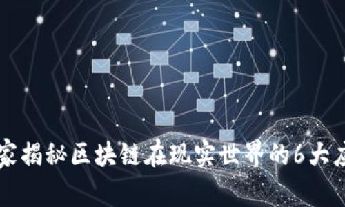 专家独家揭秘区块链在现实世界的6大应用秘诀