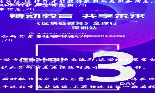 参加Tokenim的空投其实是相对简单的，但需要你认真按照步骤进行。下面，我将详细为你介绍Tokenim的空投参与方式，包括需要注意的事项和一些小秘诀。这些信息你一定要牢记，以便顺利参与空投并获得代币。

什么是Tokenim空投？
空投是一种加密货币项目常用的推广方式，通常通过免费的代币分发来吸引用户和增加关注度。Tokenim的空投就是在这种大背景下进行的。通过参与空投，用户可以在不花钱的情况下获得Tokenim的代币，后续在交易所等场所可以兑换成法币或其他数字资产。

参加Tokenim空投的基础步骤
首先，你需要确保你有一个兼容ERC20的数字钱包，例如MetaMask或Trust Wallet。这些钱包可以用来存放你在空投中获得的代币。

接下来，访问Tokenim的官方网站，通常他们会在首页或特定的空投页面上发布空投的相关信息。你需要仔细阅读参与规则，确保你符合条件。一般来说，参与空投需要以下几个步骤：

ol
  li注册账号：有些项目会要求用户注册账号，你需要填写相关信息并通过邮箱验证。/li
  li关注社交媒体：很多时候，项目方会要求你关注他们的社交媒体账号，比如Twitter、Telegram等。记得保持关注，这样你才能获得最新的更新和消息。/li
  li分享空投信息：通常项目会要求你分享空投信息到你的社交平台，例如Facebook、Twitter等。这样可以帮助他们扩大宣传范围。/li
  li填写空投表单：完成上述步骤后，通常你还需要填写一个空投申请表。这需要提供你的钱包地址和一些基本信息。/li
/ol

空投过程中需要注意的问题
在参与空投的时候，有几个问题需要注意，以免上当受骗：

ul
  li保护个人信息：绝对不要在任何情况下提供你的私钥或助记词给任何人。Tokenim或任何其他合法项目不会向你索要这些信息。/li
  li警惕钓鱼网站：确保你访问的是Tokenim的官方渠道，很多时候诈骗者会建立假的网站来骗取用户的信息。/li
  li关注截止日期：空投通常会有时间限制，你需要在规定时间内完成所有步骤。/li
/ul

获取更多Tokenim空投信息的小秘诀
除了官方渠道，你还可以通过一些社群和论坛获取Tokenim的最新空投信息。例如，Reddit、Bitcointalk以及一些专门的加密货币交流群。这些地方常常会有人分享最新的空投项目和攻略。

实际上，有些资深的投资者也会在自己的社交媒体上主动分享他们参与空投的经历和技巧，所以社交化一波，扩大你的信息来源绝对是个不错的选择。

总结
说到底，参与Tokenim的空投并不是一件复杂的事情，但需要你认真对待每一个步骤，确保保护好自己的信息，同时抓住机会获取免费的代币。希望这些信息对你有所帮助，祝你成功获得Tokenim的空投代币！如果你还有其他问题，随时可以问我哦！

总的来说，参与Tokenim的空投需要一步一步来，保持谨慎的态度，才能获得良好的体验和收益。希望你能在这个过程中收获满满，不再错过任何一次有利的机会！