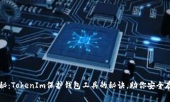 专家独家揭秘：TokenIm保护钱包工具的秘诀，助你