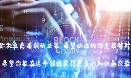 为了详细解释Tokenim 2.0的矿工费是如何计算的，我们需要首先了解什么是矿工费，以及在Tokenim 2.0特别是区块链交易中它的重要性。在这里，我会逐步引导你了解相关的概念和计算方法。

什么是矿工费？
矿工费，简单来说，就是在区块链网络中，用户为其交易支付的费用。这笔费用是矿工（处理交易并维护网络的用户）所获得的报酬。在Tokenim 2.0这样的去中心化平台上，当用户进行交易时，为了激励矿工更快地确认这些交易，用户需要支付一定的矿工费用。

为什么矿工费重要？
矿工费在区块链网络中起到了重要的作用。首先，它是维护网络安全和稳定的重要因素。矿工通过处理交易获得报酬，因此他们会投入资源来确保交易的有效性和网络的安全。其次，矿工费也是影响交易确认时间的关键因素。在网络拥堵时，支付更高矿工费的交易会被优先处理，从而加快确认速度。

Tokenim 2.0矿工费的计算方式
在Tokenim 2.0中，矿工费的计算通常会涉及到以下几个因素：
ul
    listrong交易的复杂性：/strong 各种交易的复杂性不同，复杂的交易（例如包含多个输入或输出的交易）通常会需要更高的矿工费。/li
    listrong网络拥堵程度：/strong 当网络上交易量很大时，矿工会优先处理支付高矿工费的交易，因此用户在拥堵时可能需要支付更多的费用。/li
    listrong基础费用：/strong 不同的区块链网络有不同的基础费用，用户在Tokenim 2.0上进行交易时，应该注意目前的基础费用水平。/li
/ul

计算矿工费的公式
虽然具体的算法可能会因为网络状况而有所不同，但一般来说，矿工费可以用以下公式大致计算：
strong矿工费 = 交易大小（以KB为单位） × 当前网络费用率/strong
其中，交易大小指的是你的交易在区块链上的占用空间，而当前网络费用率是在你发起交易的时间，市场上流行的矿工费用率。

如何查看当前费率
在Tokenim 2.0中，你可以使用网络的费用估算工具，或者查看相关的社区公告、论坛以及社交媒体，以获取当前的矿工费用率。这些资源能够帮助你在发起交易前，把握最合适的矿工费用。

你的矿工费支出
对于希望降低矿工费支出的用户，有一些策略可以尝试：
ul
    listrong选择合适的时间：/strong 当网络不是很繁忙的时候进行交易，可以显著降低支付的矿工费用。/li
    listrong调整费用策略：/strong 有些钱包允许用户自定义矿工费，可以选择“经济”模式，虽然会更慢，但能节省费用。/li
    listrong关注市场动态：/strong 若能灵活调整交易时间，根据市场动态来选择最优时机交易，可以大大降低费用。/li
/ul

结语
总的来说，Tokenim 2.0的矿工费计算是个复杂但又非常重要的话题。了解其计算方式和影响因素，可以在你进行交易时帮助你做出更有利的决策。希望以上的信息能够对你理解Tokenim 2.0矿工费有所帮助。说真的，掌握这些技巧，总能让你的交易体验更加顺畅，节省更多费用。 

以上只是基础的内容，实际上，如果你想深入了解Tokenim 2.0的矿工费，建议阅读官方文档或去相关的技术论坛上进行讨论。希望你能在这个领域获得更多的知识和经验！