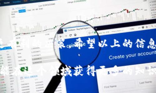 为了详细解释Tokenim 2.0的矿工费是如何计算的，我们需要首先了解什么是矿工费，以及在Tokenim 2.0特别是区块链交易中它的重要性。在这里，我会逐步引导你了解相关的概念和计算方法。

什么是矿工费？
矿工费，简单来说，就是在区块链网络中，用户为其交易支付的费用。这笔费用是矿工（处理交易并维护网络的用户）所获得的报酬。在Tokenim 2.0这样的去中心化平台上，当用户进行交易时，为了激励矿工更快地确认这些交易，用户需要支付一定的矿工费用。

为什么矿工费重要？
矿工费在区块链网络中起到了重要的作用。首先，它是维护网络安全和稳定的重要因素。矿工通过处理交易获得报酬，因此他们会投入资源来确保交易的有效性和网络的安全。其次，矿工费也是影响交易确认时间的关键因素。在网络拥堵时，支付更高矿工费的交易会被优先处理，从而加快确认速度。

Tokenim 2.0矿工费的计算方式
在Tokenim 2.0中，矿工费的计算通常会涉及到以下几个因素：
ul
    listrong交易的复杂性：/strong 各种交易的复杂性不同，复杂的交易（例如包含多个输入或输出的交易）通常会需要更高的矿工费。/li
    listrong网络拥堵程度：/strong 当网络上交易量很大时，矿工会优先处理支付高矿工费的交易，因此用户在拥堵时可能需要支付更多的费用。/li
    listrong基础费用：/strong 不同的区块链网络有不同的基础费用，用户在Tokenim 2.0上进行交易时，应该注意目前的基础费用水平。/li
/ul

计算矿工费的公式
虽然具体的算法可能会因为网络状况而有所不同，但一般来说，矿工费可以用以下公式大致计算：
strong矿工费 = 交易大小（以KB为单位） × 当前网络费用率/strong
其中，交易大小指的是你的交易在区块链上的占用空间，而当前网络费用率是在你发起交易的时间，市场上流行的矿工费用率。

如何查看当前费率
在Tokenim 2.0中，你可以使用网络的费用估算工具，或者查看相关的社区公告、论坛以及社交媒体，以获取当前的矿工费用率。这些资源能够帮助你在发起交易前，把握最合适的矿工费用。

你的矿工费支出
对于希望降低矿工费支出的用户，有一些策略可以尝试：
ul
    listrong选择合适的时间：/strong 当网络不是很繁忙的时候进行交易，可以显著降低支付的矿工费用。/li
    listrong调整费用策略：/strong 有些钱包允许用户自定义矿工费，可以选择“经济”模式，虽然会更慢，但能节省费用。/li
    listrong关注市场动态：/strong 若能灵活调整交易时间，根据市场动态来选择最优时机交易，可以大大降低费用。/li
/ul

结语
总的来说，Tokenim 2.0的矿工费计算是个复杂但又非常重要的话题。了解其计算方式和影响因素，可以在你进行交易时帮助你做出更有利的决策。希望以上的信息能够对你理解Tokenim 2.0矿工费有所帮助。说真的，掌握这些技巧，总能让你的交易体验更加顺畅，节省更多费用。 

以上只是基础的内容，实际上，如果你想深入了解Tokenim 2.0的矿工费，建议阅读官方文档或去相关的技术论坛上进行讨论。希望你能在这个领域获得更多的知识和经验！