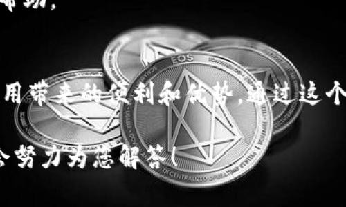 激活 TokenIMtrx 通常涉及几个步骤，以下是一个通用的流程，您可以根据具体情况进行调整：

### 1. 下载与安装
首先，确保您从 TokenIMtrx 的官方网站或可信的应用商店下载应用程序。无论是桌面版还是手机版，尽量选择最新版本，以确保安全和功能的完整性。

### 2. 注册账户
安装完成后，打开应用程序。大多数时候，第一次使用时会要求您注册一个账户。输入所需的个人信息，例如电子邮件地址和密码，确保密码强度以保护您的账户安全。

### 3. 验证邮箱
注册完成后，您会收到一封验证邮件。检查您的邮箱，并根据邮件里的指引完成账户验证。没有收到邮件的话，记得查看一下垃圾邮箱哦。

### 4. 登录账户
验证完成后，返回应用程序，输入您的账户信息进行登录。

### 5. 激活 TokenIMtrx
在应用界面中，通常会有一个“激活”或“设置”选项。根据提示，您可能需要输入特定的激活码或链接。这些信息通常会在您购买或注册时提供。如果是首次使用，可以先查看官方文档，确保您没有漏掉任何步骤。

### 6. 绑定设备
如果您使用的是移动设备，可能需要将您的 TokenIMtrx 绑定到您的手机或其他设备。这一步骤旨在确保您的设备是您声称的设备，增强安全性。

### 7. 用户设置
激活之后，建议您在设置中为账户配置一些安全选项，比如双重验证，这样即便密码泄露，您的账户安全性也能得到提升。

### 8. 开始使用
一切准备就绪后，您就可以开始使用 TokenIMtrx 了！可以探索应用中的各种功能，比如资产管理、交易等，尽情享受带来的便捷。

### 常见问题解答
问：如果我忘记了密码，我该怎么办？
答：在登录界面上，通常会有“忘记密码？”的选项，按照提示进行密码重置。

问：激活后我如何获取支持？
答：您可以访问 TokenIMtrx 的支持页面，查看 FAQ 或联系客户支持。

问：激活过程遇到问题，怎么办？
答：如果在激活过程中遇到任何问题，建议您重启应用程序或联系支持团队，他们会提供帮助。

### 总结
激活 TokenIMtrx 的过程其实并不复杂，只要依照步骤进行，您很快就能体验到这款应用带来的便利和优势。通过这个介绍，希望能帮助到您顺利完成激活，享受安全高效的数字资产管理。

如果在使用过程中还有其他问题或者想要了解更深入的功能，随时可以在这里询问，我会努力为您解答！