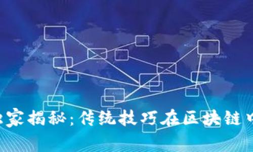 区块链专家独家揭秘：传统技巧在区块链中的应用秘诀！