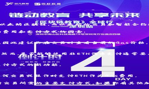 在Tokenim 2.0平台上进行交易时，通常是需要使用以太币（ETH）作为交易费用的。这是因为Tokenim 2.0基于以太坊区块链，而以太坊的交易和智能合约执行是通过支付Gas费用来进行的。而Gas费用一般是以ETH来支付的。

然而，具体情况可能会因平台的更新或变化而有所不同。以下是一些可能影响你使用Tokenim 2.0进行交易时的费用和支付方式的因素：

### 1. 交易费用（Gas费用）
在以太坊区块链上运行的每一笔交易都需要支付Gas费用。这是为了激励矿工处理和确认交易。Gas价格会波动，因此建议你在交易时查看当前的Gas价格，以选择在费用合理时进行交易。

### 2. 支付方式的选择
一些平台可能会允许用户使用其他加密货币进行交易，或提供某种方式将其他代币兑换为ETH以支付交易费用。然而，是否能够使用非ETH代币支付通常要看具体平台的政策。

### 3. 平台更新
Tokenim 2.0可能会随着时间进行更新和改进，因此保持关注其官方公告是十分必要的。可能会推出支持更多支付方式的新功能。

### 4. 持有代币的方式
如果你在Tokenim平台上购买或持有代币，通常是以钱包的形式存放在以太坊生态系统中，你仍然需要在进行任何交易或操作时支付ETH作为Gas费用。

综上所述，虽然在Tokenim 2.0交易时是否必须使用ETH取决于平台的具体机制，但一般来说，以太币仍然是进行交易所需的主要支付方式。如果你有其他加密货币，希望在平台上进行交易，最好事先确认能否直接使用那些货币，或者是否有途径可以方便地转换为ETH。