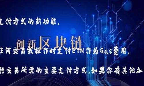 在Tokenim 2.0平台上进行交易时，通常是需要使用以太币（ETH）作为交易费用的。这是因为Tokenim 2.0基于以太坊区块链，而以太坊的交易和智能合约执行是通过支付Gas费用来进行的。而Gas费用一般是以ETH来支付的。

然而，具体情况可能会因平台的更新或变化而有所不同。以下是一些可能影响你使用Tokenim 2.0进行交易时的费用和支付方式的因素：

### 1. 交易费用（Gas费用）
在以太坊区块链上运行的每一笔交易都需要支付Gas费用。这是为了激励矿工处理和确认交易。Gas价格会波动，因此建议你在交易时查看当前的Gas价格，以选择在费用合理时进行交易。

### 2. 支付方式的选择
一些平台可能会允许用户使用其他加密货币进行交易，或提供某种方式将其他代币兑换为ETH以支付交易费用。然而，是否能够使用非ETH代币支付通常要看具体平台的政策。

### 3. 平台更新
Tokenim 2.0可能会随着时间进行更新和改进，因此保持关注其官方公告是十分必要的。可能会推出支持更多支付方式的新功能。

### 4. 持有代币的方式
如果你在Tokenim平台上购买或持有代币，通常是以钱包的形式存放在以太坊生态系统中，你仍然需要在进行任何交易或操作时支付ETH作为Gas费用。

综上所述，虽然在Tokenim 2.0交易时是否必须使用ETH取决于平台的具体机制，但一般来说，以太币仍然是进行交易所需的主要支付方式。如果你有其他加密货币，希望在平台上进行交易，最好事先确认能否直接使用那些货币，或者是否有途径可以方便地转换为ETH。