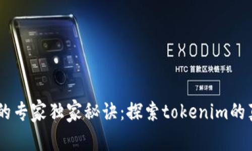 挖矿O3的专家独家秘诀：探索tokenim的真正潜力