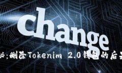 专家独家揭秘：删除Tokenim 2.0钱包的后果与应对秘