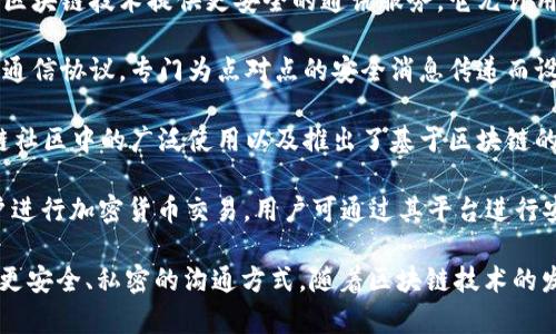 在区块链行业发展迅速的今天，许多公司都开始关注区块链交流软件的开发与应用。这些软件不仅为用户提供了安全、去中心化的交流方式，还积极推动着区块链技术在各行各业的应用。

以下是一些知名的区块链交流软件公司和他们的产品：

1. **Signal**：虽然Signal并不是专注于区块链技术的软件，但它对用户隐私的重视以及加密通信的特点使其成为区块链社区的一部分。信号可以用作讨论加密货币相关话题的安全平台。

2. **Status**：Status是一个去中心化的即时通讯应用程序，支持区块链中的交易和智能合约。这款软件不仅可以进行加密聊天，还能进行加密货币转账，通过以太坊网络实现。

3. **Mainframe**：Mainframe平台致力于创建一个去中心化的网络，用于安全、匿名的交流。用户可以通过Mainframe进行私密的对话，同时保障数据的安全性。

4. **Matrix**：Matrix是一个开源的去中心化即时通讯系统，旨在通过区块链技术提供更安全的通讯服务。它允许用户通过不同平台进行通讯，确保用户数据的隐私。

5. **Whisper**：Whisper是以太坊网络的一部分，它是一种去中心化的通信协议，专门为点对点的安全消息传递而设计。其目标是保护用户的隐私和数据安全。

6. **Telegram**：虽然Telegram并不是基于区块链技术，但其在区块链社区中的广泛使用以及推出了基于区块链的Telegram Open Network（TON）项目，使其成为一个重要的交流工具。

7. **Keybase**：Keybase提供安全的聊天和文件共享功能，并允许用户进行加密货币交易，用户可通过其平台进行安全的、匿名的交流。

以上是一些在区块链领域中的交流软件公司，它们的应用为用户提供了更安全、私密的沟通方式。随着区块链技术的发展，预计未来会有更多公司参与到这个领域中，提供更好的服务和产品。