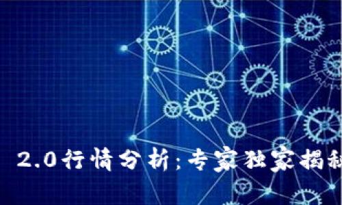 2023年Tokenim 2.0行情分析：专家独家揭秘市场波动的秘诀