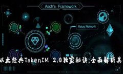 专家揭秘：以太经典TokenIM 2.0独家秘诀，全面解析