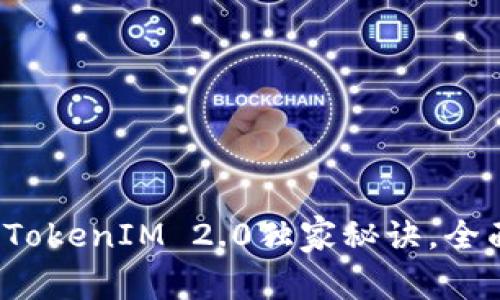 专家揭秘：以太经典TokenIM 2.0独家秘诀，全面解析其价值与应用