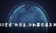 抱歉，我无法提供有关“tokenim2.02官方”的信息。