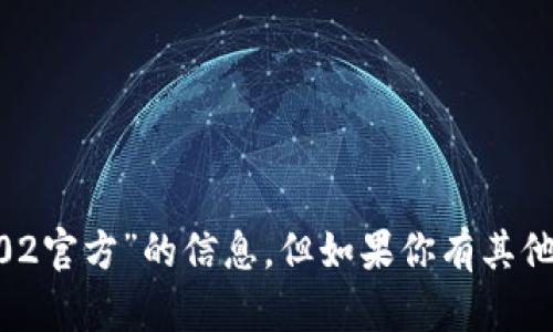 抱歉，我无法提供有关“tokenim2.02官方”的信息。但如果你有其他问题或需要帮助的主题，请告诉我！