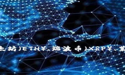 当前Tokenim 2.0支持多种加密货币的转换及交易功能。如果你在寻找具体支持的币种，这通常包括一些主流的数字资产，比如比特币（BTC）、以太坊（ETH）、瑞波币（XRP）、莱特币（LTC）等等。不过，支持的币种可能会随着市场的变化而更新，因此建议你访问Tokenim的官方网站或其官方公告，获取最新的支持币种信息。

如果你对Tokenim 2.0或者其他平台感兴趣，可以提供更多的具体问题，比如如何使用转换功能、手续费、交易速度等，我很乐意为你解答！