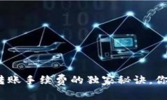 专家揭秘：冷钱包转账手续费的独家秘诀，你不