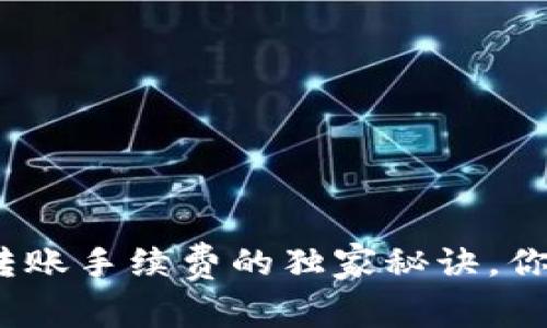 专家揭秘：冷钱包转账手续费的独家秘诀，你不能不知道的事项