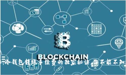 专家揭秘：冷钱包转账手续费的独家秘诀，你不能不知道的事项