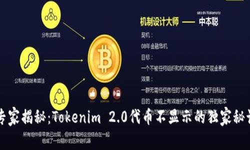 专家揭秘：Tokenim 2.0代币不显示的独家秘诀