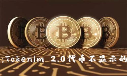 专家揭秘：Tokenim 2.0代币不显示的独家秘诀