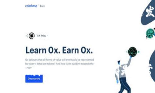 区块链的管制是一个复杂且逐渐演变的主题，涉及法律、合规、技术和市场等多个层面。随着区块链技术的不断发展，世界各国的政府和监管机构对其的态度也不断变化。本文将详细探讨区块链的管制内容，帮助读者更好地理解这一领域的现状与未来。

什么是区块链管制？
区块链管制，简单来说，就是各国政府和监管机构为了保障经济安全、维护金融稳定和保护消费者权益，对区块链技术及其相关应用进行的监管和管理措施。随着比特币等加密货币的流行，越来越多的国家开始关注区块链技术的潜在风险，制定相应的政策和法律法规。

区块链的管制内容主要包括哪些方面？
区块链管制的内容可以从以下几个方面进行详细分析：

1. 加密货币和ICO的监管
首先，加密货币本身就是区块链的最直接应用，很多国家都对其监管进行了重点关注。比如，很多地方的政府对加密货币交易所设定了严格的法律框架，要求其注册、报备并遵循反洗钱（AML）和了解客户（KYC）的规定。此外，首次代币发行（ICO）的监管也在逐渐加强，很多国家认为ICO类似于证券发行，需要遵循证券法相关规定，以防止投资者遭受损失。

2. 数据隐私与安全
区块链技术的一大优势是它的透明性和防篡改性，但这也带来了数据隐私和安全的问题。各国针对区块链数据处理过程中可能侵犯用户隐私的情况进行了相应的监管。例如，欧盟在《通用数据保护条例》（GDPR）中明确规定了用户数据的保护措施，在区块链上如何合法存储和处理个人数据成为一个亟待解决的问题。

3. 反洗钱和反恐融资
随着加密货币交易的增多，洗钱和恐怖融资的风险也随之上升。许多国家的监管机构已经开始对交易所和相关企业施加反洗钱（AML）和反恐融资（CFT）的要求。交易所需要识别客户身份、监控交易活动并向监管机构报告可疑活动。这意味着，未来涉及区块链的企业必须建立完善的合规机制。

4. 持有和交易加密资产的税收问题
很多国家已经开始对加密资产的持有和交易征税。比如，在美国，加密货币被视为财产，其买卖交易将被视为资本利得或损失，这就要求用户在进行加密货币交易时清楚了解税务责任。这给用户和投资者带来了新的合规挑战，尤其是在进行跨境交易时，涉及的税务问题会更加复杂。

5. 技术标准和互操作性
区块链技术的多样性和创新性使其在标准化和互操作性方面面临一系列挑战。为了保证不同区块链平台之间的兼容性，许多业界组织和监管机构开始倡导制定统一的技术标准。例如，国际标准化组织（ISO）就针对区块链和分布式账本技术进行了相关标准的制定，这可以帮助推动区块链技术的广泛应用以及增强其监管的可行性。

6. 政府项目和央行数字货币（CBDC）的监管
随着各国政府对区块链的重视，部分国家开始开展政府主导的区块链项目，或是研究和试点央行数字货币（CBDC）。例如，中国的数字人民币（DC/EP）就是一个典型的案例。这些项目通常需要遵循严格的监管框架，以确保其稳定性和安全性，同时也为政府提供了一种更有效的货币政策工具。

7. 法律责任与赔偿问题
在区块链及其应用中，涉及的法律责任和赔偿问题逐渐受到重视。由于区块链交易的去中心化特性，一旦出现纠纷，传统的法律框架往往难以适用。这就导致了法律责任的界定变得模糊。各国的法律系统目前正在尝试解决这些问题，以便为区块链相关的商业活动提供更清晰的法律指导。

8. 教育与公众认知
最后，区块链的管制也包括对公众的教育和认知提升。由于区块链技术的复杂性，很多普通用户对于其工作原理及风险缺乏足够的了解。政府和监管机构需要通过各种渠道进行宣传教育，帮助公众树立正确的投资观念和风险意识，避免因信息不对称而遭受损失。

总结
综上所述，区块链管制的内容涉及多方面，既包括加密货币的交易与ICO监管，也涵盖了数据隐私、反洗钱、税务责任、技术标准、政府项目、法律责任及公众教育等环节。随着区块链技术的快速发展，相关的法律法规也在不断更新，以应对新出现的挑战。

其实，区块链行业是一个变化快速且充满活力的领域，未来的监管政策将持续演进。我们或许可以期待一个既能保护消费者权益，又能促进技术创新的平衡监管环境。在这个过程中，行业参与者、监管机构和公众之间的沟通与合作将显得尤为重要。

说真的，理解区块链的管制并不仅仅是对法律条文的学习，更是对科技、社会和经济各个方面深刻洞察的过程。无论你是区块链的从业者还是普通用户，保持对这个领域的关注与学习都是非常必要的，只有这样，我们才能在这个数字化的浪潮中不断前行。