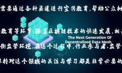 区块链的管制是一个复杂且逐渐演变的主题，涉