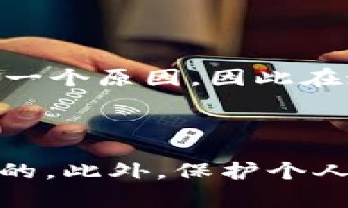 对于tokenim 2.0钱包地址是否能查到具体的个人信息，这里有一些需要澄清的事实。

区块链的透明性与隐私性

区块链技术的核心在于其透明性。大多数区块链都是公开的，这意味着任何人都可以查看所有的交易记录和钱包地址。然而，钱包地址本身通常是一个字符串，比如