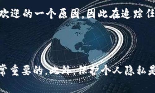 对于tokenim 2.0钱包地址是否能查到具体的个人信息，这里有一些需要澄清的事实。

区块链的透明性与隐私性

区块链技术的核心在于其透明性。大多数区块链都是公开的，这意味着任何人都可以查看所有的交易记录和钱包地址。然而，钱包地址本身通常是一个字符串，比如