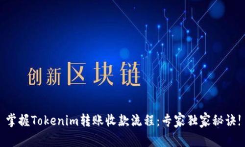 掌握Tokenim转账收款流程：专家独家秘诀!