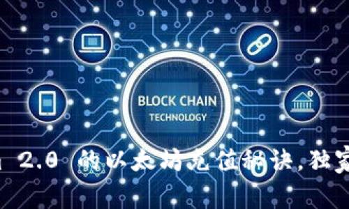 专家揭示：Tokenim 2.0 的以太坊充值秘诀，独家技巧助你轻松上手