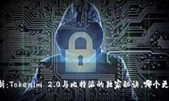 专家分析：Tokenim 2.0与比特派的独家秘诀，哪个更